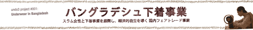 バングラデシュ下着事業　スラム女性と下着事業を展開し、経済的自立を導く国内フェアトレード事業